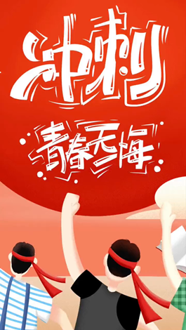 記得自己年少拼搏的那些日子嗎？祝所有考生金榜題名。